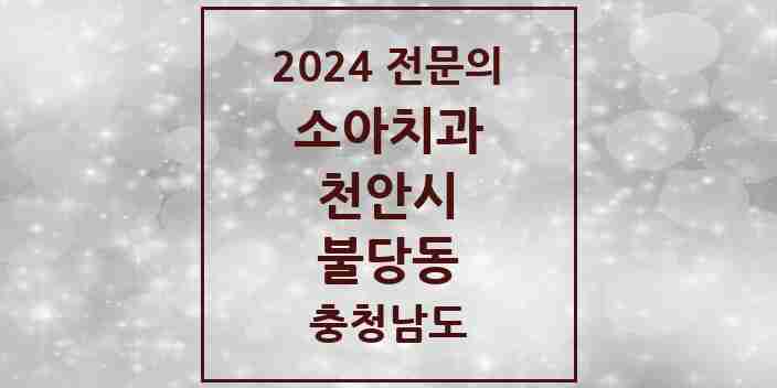 2024 불당동 소아치과 전문의 치과 모음 5곳 | 충청남도 천안시 추천 리스트