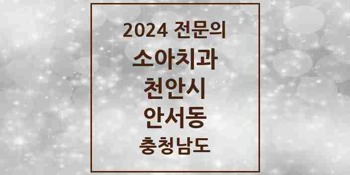 2024 안서동 소아치과 전문의 치과 모음 5곳 | 충청남도 천안시 추천 리스트