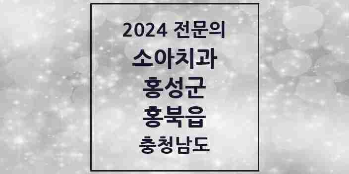 2024 홍북읍 소아치과 전문의 치과 모음 1곳 | 충청남도 홍성군 추천 리스트