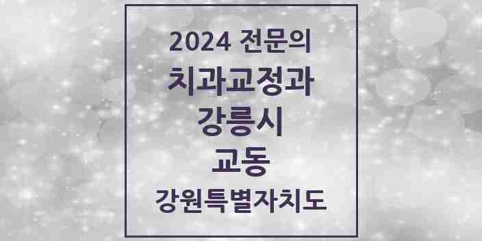 2024 교동 치과교정과 전문의 치과 모음 2곳 | 강원특별자치도 강릉시 추천 리스트