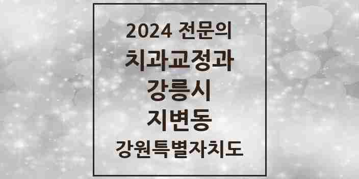 2024 지변동 치과교정과 전문의 치과 모음 2곳 | 강원특별자치도 강릉시 추천 리스트