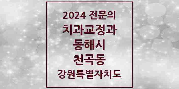 2024 천곡동 치과교정과 전문의 치과 모음 3곳 | 강원특별자치도 동해시 추천 리스트