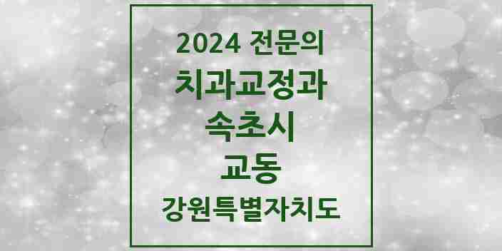 2024 교동 치과교정과 전문의 치과 모음 1곳 | 강원특별자치도 속초시 추천 리스트