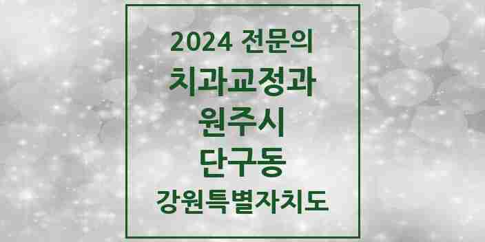 2024 단구동 치과교정과 전문의 치과 모음 6곳 | 강원특별자치도 원주시 추천 리스트