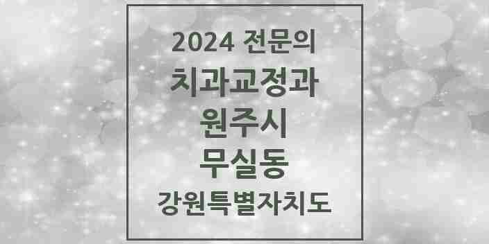 2024 무실동 치과교정과 전문의 치과 모음 6곳 | 강원특별자치도 원주시 추천 리스트