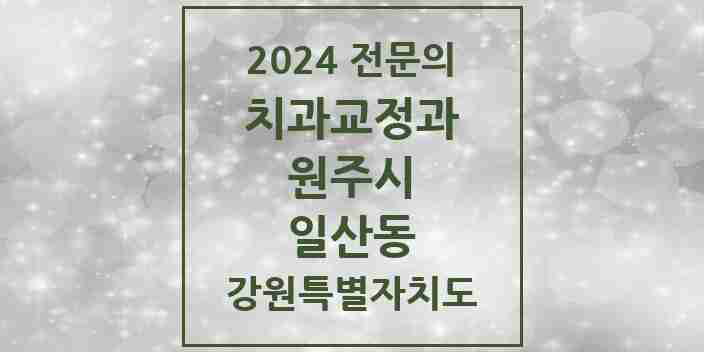 2024 일산동 치과교정과 전문의 치과 모음 6곳 | 강원특별자치도 원주시 추천 리스트