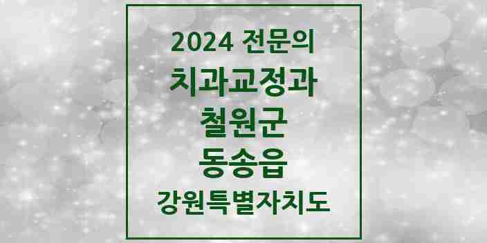 2024 동송읍 치과교정과 전문의 치과 모음 1곳 | 강원특별자치도 철원군 추천 리스트