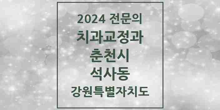 2024 석사동 치과교정과 전문의 치과 모음 5곳 | 강원특별자치도 춘천시 추천 리스트