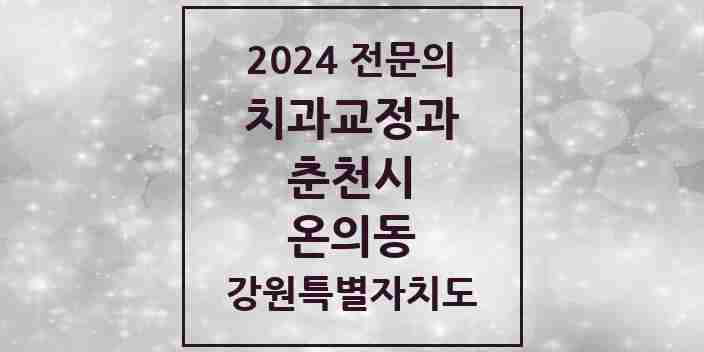 2024 온의동 치과교정과 전문의 치과 모음 5곳 | 강원특별자치도 춘천시 추천 리스트