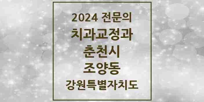 2024 조양동 치과교정과 전문의 치과 모음 5곳 | 강원특별자치도 춘천시 추천 리스트