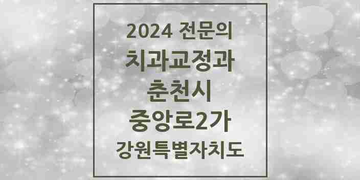 2024 중앙로2가 치과교정과 전문의 치과 모음 5곳 | 강원특별자치도 춘천시 추천 리스트