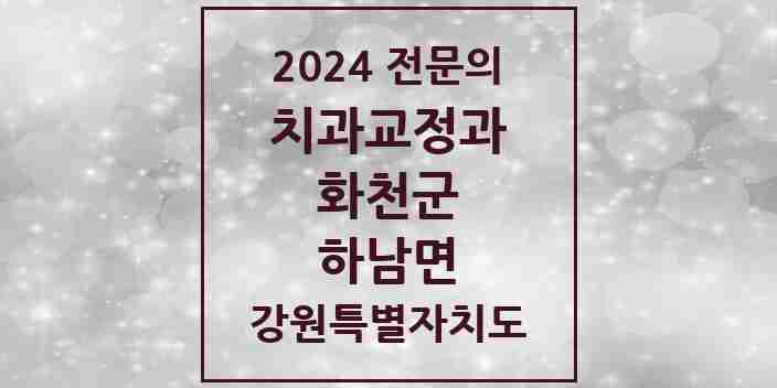 2024 하남면 치과교정과 전문의 치과 모음 1곳 | 강원특별자치도 화천군 추천 리스트