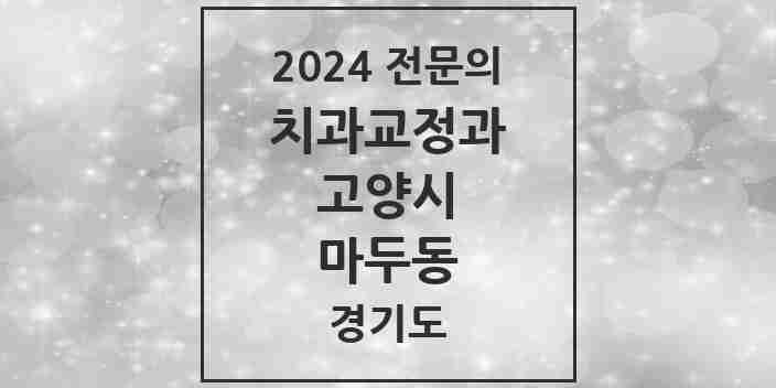 2024 마두동 치과교정과 전문의 치과 모음 19곳 | 경기도 고양시 추천 리스트