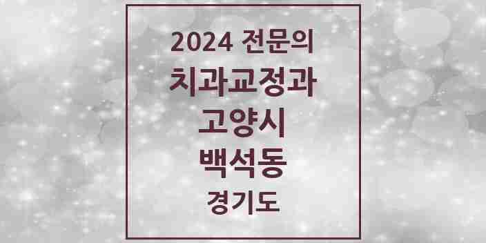 2024 백석동 치과교정과 전문의 치과 모음 19곳 | 경기도 고양시 추천 리스트