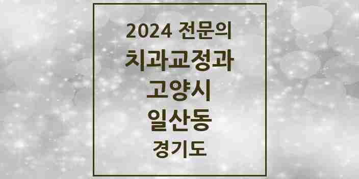 2024 일산동 치과교정과 전문의 치과 모음 19곳 | 경기도 고양시 추천 리스트