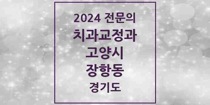 2024 장항동 치과교정과 전문의 치과 모음 19곳 | 경기도 고양시 추천 리스트