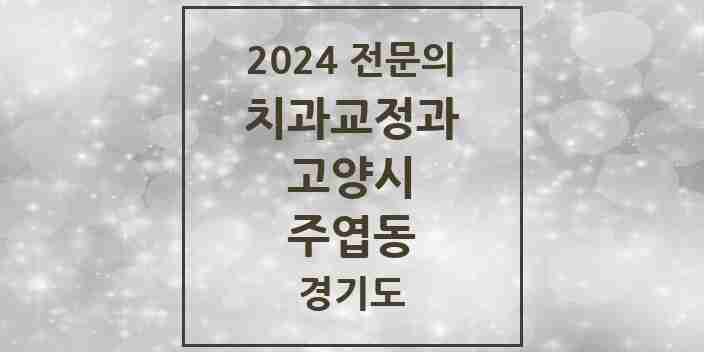 2024 주엽동 치과교정과 전문의 치과 모음 19곳 | 경기도 고양시 추천 리스트