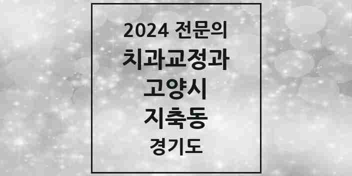 2024 지축동 치과교정과 전문의 치과 모음 19곳 | 경기도 고양시 추천 리스트