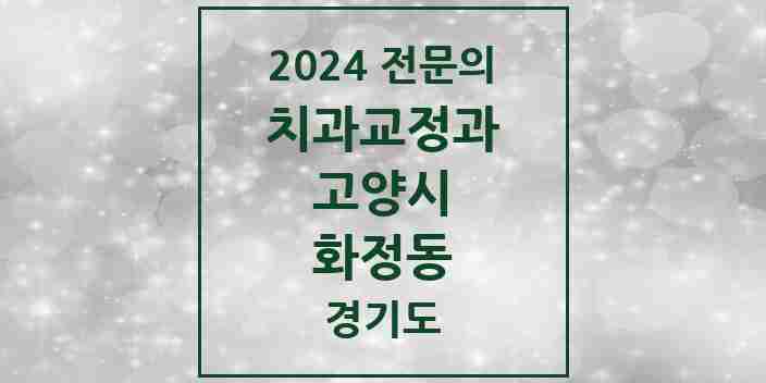 2024 화정동 치과교정과 전문의 치과 모음 19곳 | 경기도 고양시 추천 리스트