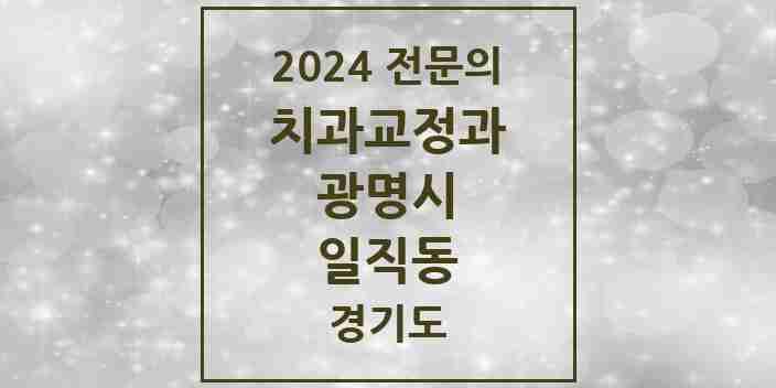 2024 일직동 치과교정과 전문의 치과 모음 8곳 | 경기도 광명시 추천 리스트