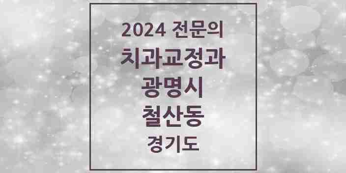 2024 철산동 치과교정과 전문의 치과 모음 8곳 | 경기도 광명시 추천 리스트