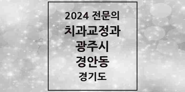 2024 경안동 치과교정과 전문의 치과 모음 3곳 | 경기도 광주시 추천 리스트