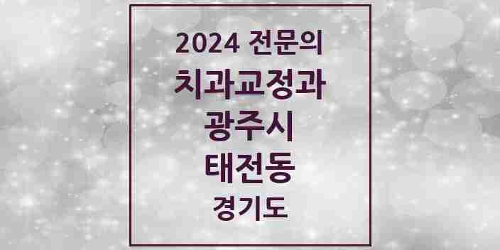 2024 태전동 치과교정과 전문의 치과 모음 3곳 | 경기도 광주시 추천 리스트