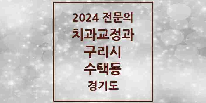 2024 수택동 치과교정과 전문의 치과 모음 6곳 | 경기도 구리시 추천 리스트