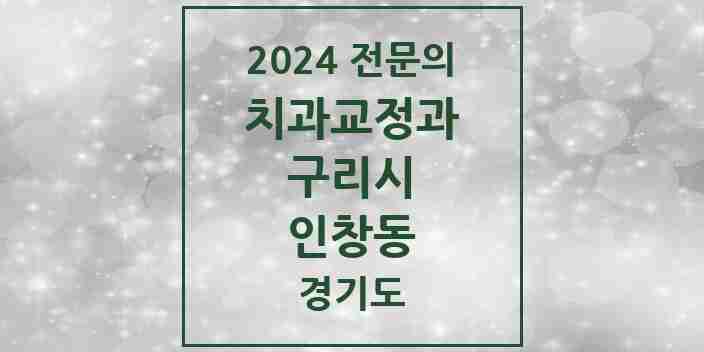 2024 인창동 치과교정과 전문의 치과 모음 6곳 | 경기도 구리시 추천 리스트