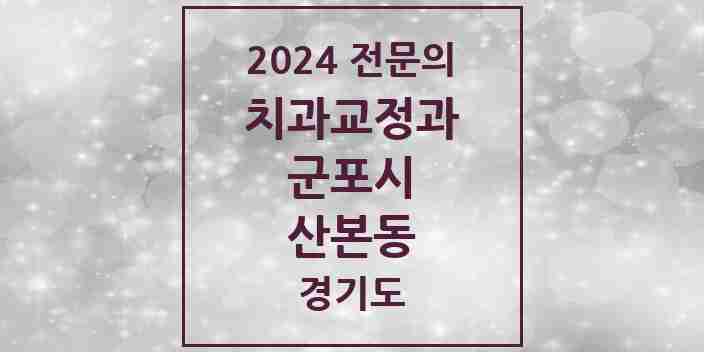 2024 산본동 치과교정과 전문의 치과 모음 8곳 | 경기도 군포시 추천 리스트