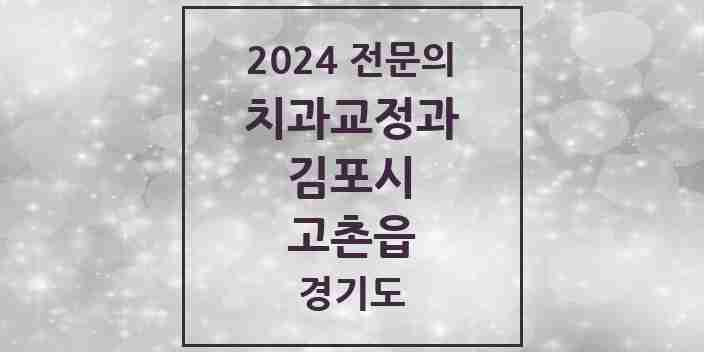 2024 고촌읍 치과교정과 전문의 치과 모음 10곳 | 경기도 김포시 추천 리스트