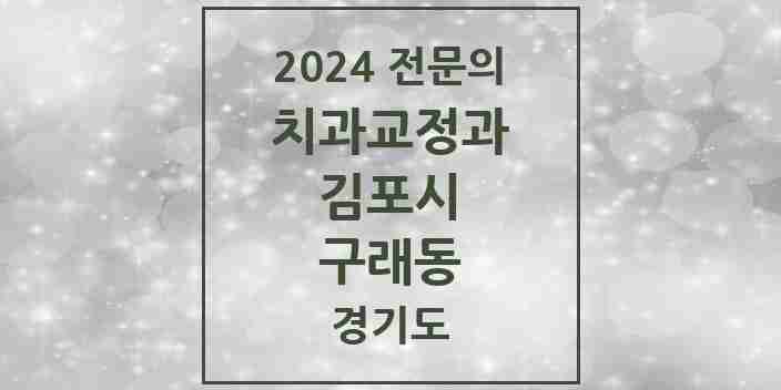 2024 구래동 치과교정과 전문의 치과 모음 10곳 | 경기도 김포시 추천 리스트