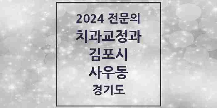 2024 사우동 치과교정과 전문의 치과 모음 10곳 | 경기도 김포시 추천 리스트