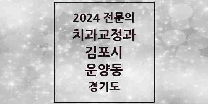 2024 운양동 치과교정과 전문의 치과 모음 10곳 | 경기도 김포시 추천 리스트