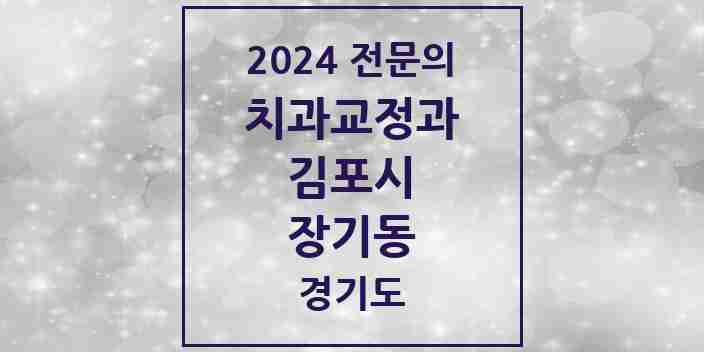 2024 장기동 치과교정과 전문의 치과 모음 10곳 | 경기도 김포시 추천 리스트