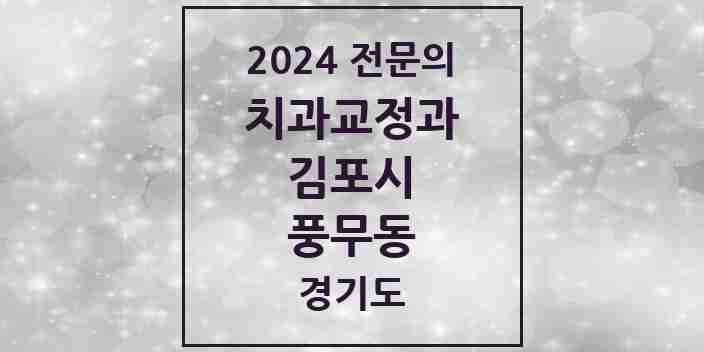 2024 풍무동 치과교정과 전문의 치과 모음 10곳 | 경기도 김포시 추천 리스트