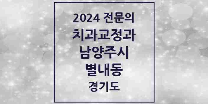 2024 별내동 치과교정과 전문의 치과 모음 11곳 | 경기도 남양주시 추천 리스트