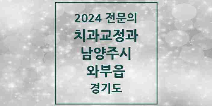 2024 와부읍 치과교정과 전문의 치과 모음 11곳 | 경기도 남양주시 추천 리스트