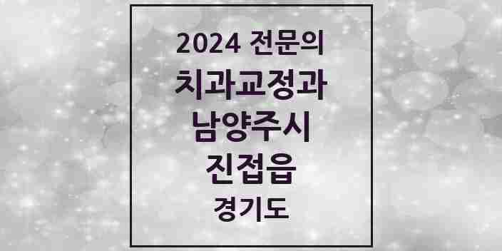 2024 진접읍 치과교정과 전문의 치과 모음 11곳 | 경기도 남양주시 추천 리스트