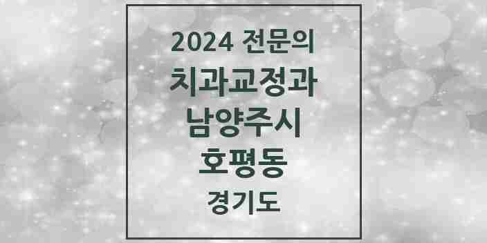 2024 호평동 치과교정과 전문의 치과 모음 11곳 | 경기도 남양주시 추천 리스트