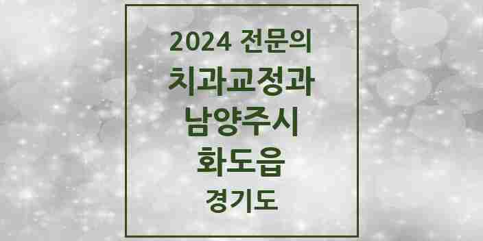 2024 화도읍 치과교정과 전문의 치과 모음 11곳 | 경기도 남양주시 추천 리스트