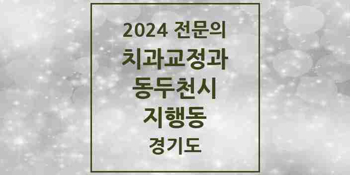 2024 지행동 치과교정과 전문의 치과 모음 2곳 | 경기도 동두천시 추천 리스트