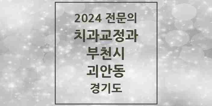 2024 괴안동 치과교정과 전문의 치과 모음 22곳 | 경기도 부천시 추천 리스트