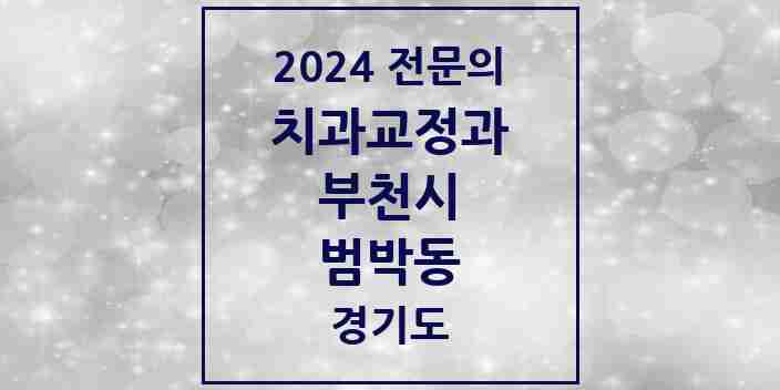 2024 범박동 치과교정과 전문의 치과 모음 22곳 | 경기도 부천시 추천 리스트