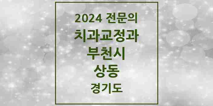 2024 상동 치과교정과 전문의 치과 모음 22곳 | 경기도 부천시 추천 리스트