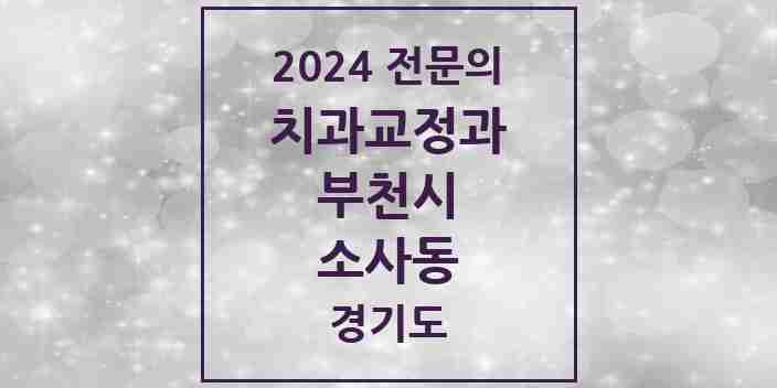 2024 소사동 치과교정과 전문의 치과 모음 22곳 | 경기도 부천시 추천 리스트