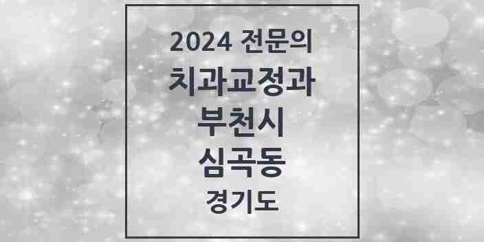 2024 심곡동 치과교정과 전문의 치과 모음 22곳 | 경기도 부천시 추천 리스트