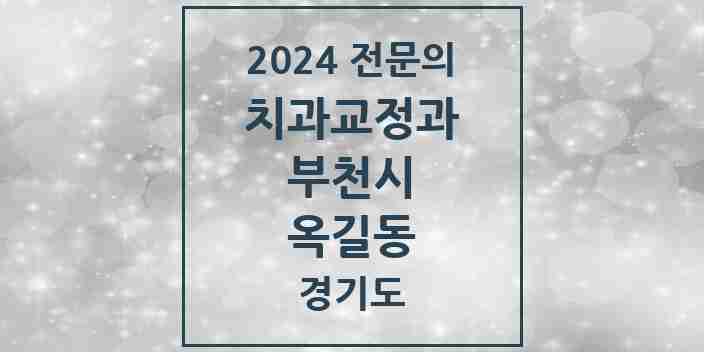 2024 옥길동 치과교정과 전문의 치과 모음 22곳 | 경기도 부천시 추천 리스트