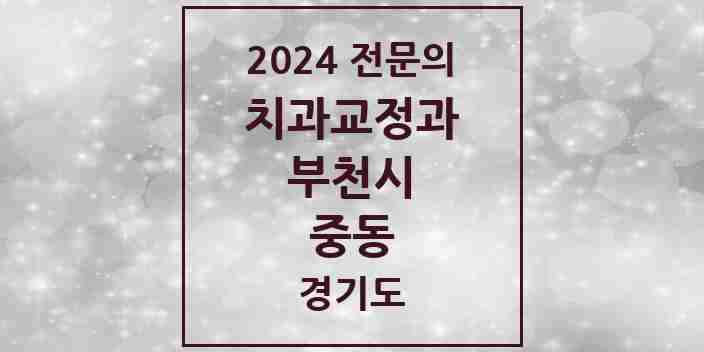 2024 중동 치과교정과 전문의 치과 모음 22곳 | 경기도 부천시 추천 리스트