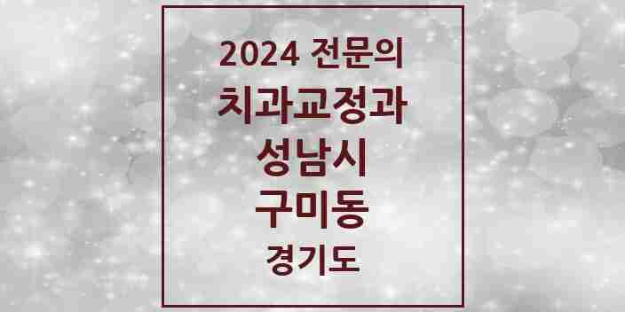 2024 구미동 치과교정과 전문의 치과 모음 43곳 | 경기도 성남시 추천 리스트